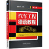 汽车工程德语教程（第2版） 商品缩略图0