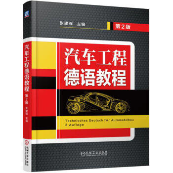 汽车工程德语教程（第2版） 商品图0