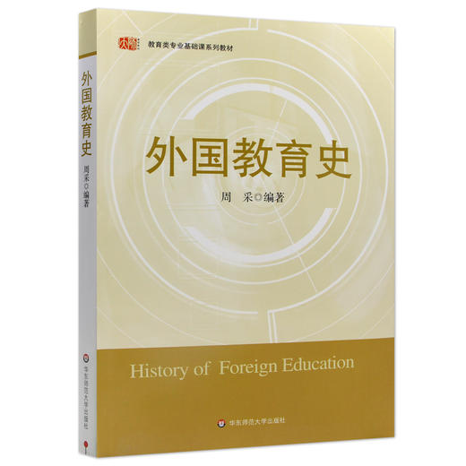 【现货速发】正版外国教育史 周采 教育类专业基础课系列教材华东师范大学出版社 朗朗图书 商品图4