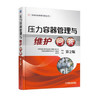 压力容器管理与维护问答 第2版 商品缩略图0