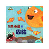 神奇的数学 5条小鱼的冒险  儿童启蒙认知早教书 商品缩略图0