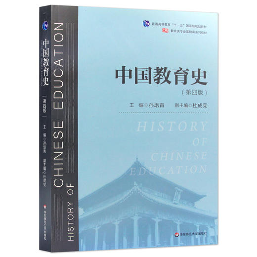 【现货速发】正版中国教育史（第四版）孙培青311教育学考研333教育综合考研教育类专业考研教材 华东师范大学出版社 朗朗图书 商品图4