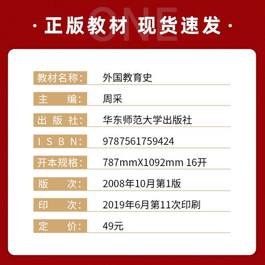 【现货速发】正版外国教育史 周采 教育类专业基础课系列教材华东师范大学出版社 朗朗图书 商品图1