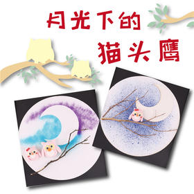 儿童水彩颜料喷画 月光下的猫头鹰幼儿园美术粘贴画材料制作