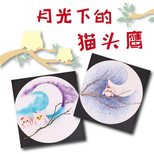儿童水彩颜料喷画 月光下的猫头鹰幼儿园美术粘贴画材料制作 商品图0