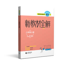 跟着名师学语文 新教材全解 八年级上册（配套部编统编教材）