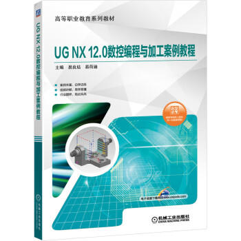 UG NX 12.0数控编程与加工案例教程 商品图0
