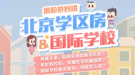 学区房&国际名校5 米粒妈：北京国际教育分析的核心逻辑（上） 商品图0