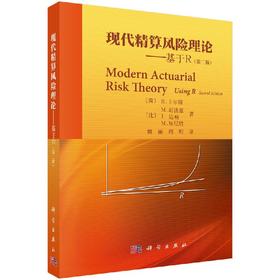 现代精算风险理论——基于R（第二版）（荷）卡尔斯