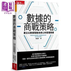 【中商原版】数据的商战策略：建立以数据驱动为核心的营运关键 港台原版 车品觉 天下杂志 经营策略