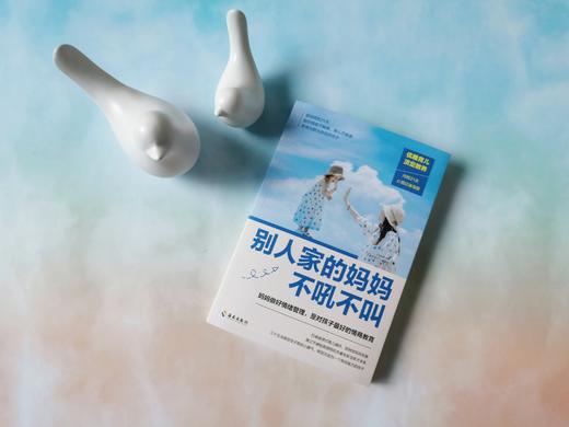 别人家的妈妈不吼不叫  妈妈做好情绪管理，是对孩子ZUI好的情商教育 育儿百科/儿童行为心理学 商品图1