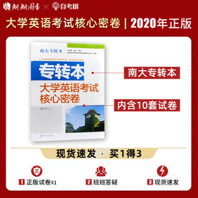 【现货速发】正版江苏省普通高校专转本考试用书 南大专转本 大学英语 考试核心密卷 南京大学出版社朗朗图书