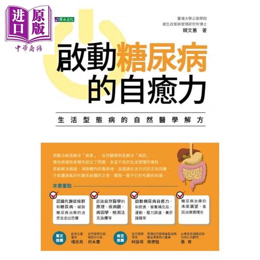 【中商原版】启动糖尿病的自愈力 港台原版 韩文蕙 原水文化 医疗保健 商品图1