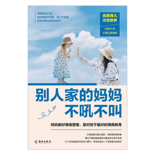 别人家的妈妈不吼不叫  妈妈做好情绪管理，是对孩子ZUI好的情商教育 育儿百科/儿童行为心理学 商品图5