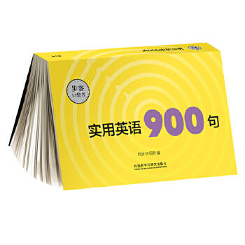 实用英语900句 商品图0