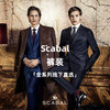Scabal 全系列裤装「线下直选」 商品缩略图0