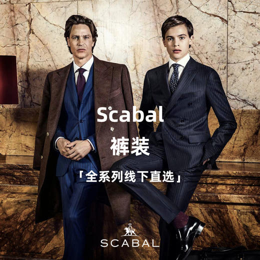 Scabal 全系列裤装「线下直选」 商品图0