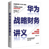 华为战略财务讲义 何绍茂 著 财经管理实践 华为战略 华为核心治理架构 狼眼看财报  中信出版社图书 正版 商品缩略图0