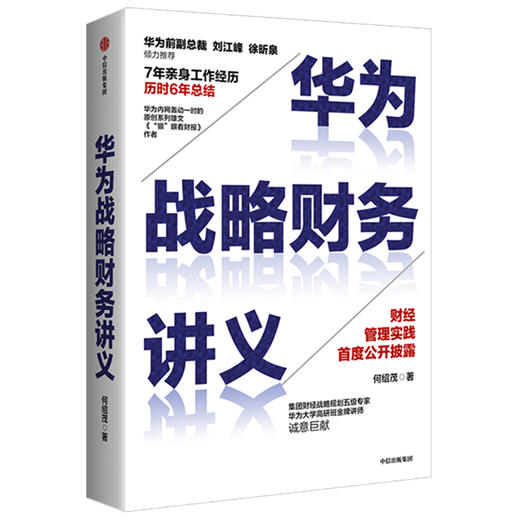 华为战略财务讲义 何绍茂 著 财经管理实践 华为战略 华为核心治理架构 狼眼看财报  中信出版社图书 正版 商品图0