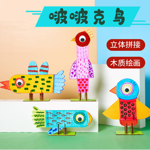 美可啵啵克鸟创意美术手工diy制作材料包儿童幼儿园绘画3D立体 商品图0