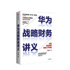 华为战略财务讲义 何绍茂 著 财经管理实践 华为战略 华为核心治理架构 狼眼看财报  中信出版社图书 正版 商品缩略图1