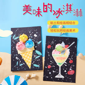 美可美味的冰淇淋创意美术材料包手工diy制作幼儿园儿童涂色