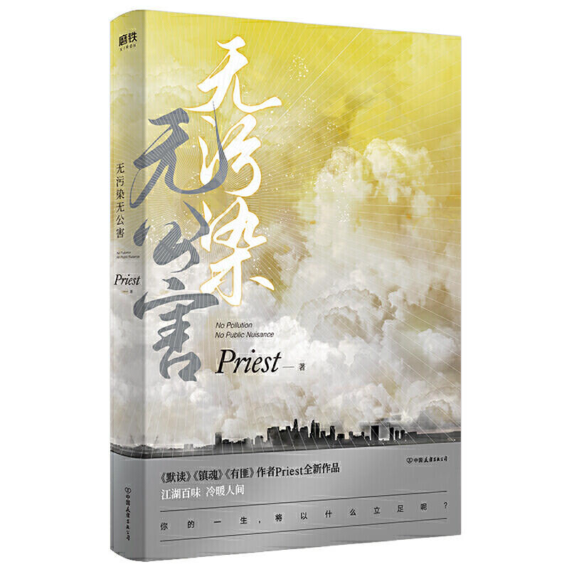 【官方正版】无污染无公害(全3册) p大的书priest小说全集正版著有