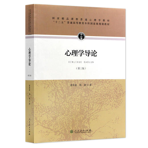 【现货速发】正版心理学导论第三版黄希庭 郑涌 心理学考研312教材347心理学专业综合人民教育出版社 朗朗图书 商品图4