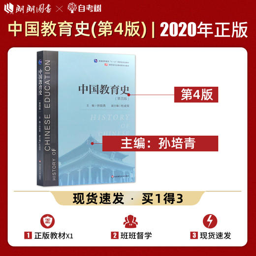 【现货速发】正版中国教育史（第四版）孙培青311教育学考研333教育综合考研教育类专业考研教材 华东师范大学出版社 朗朗图书 商品图0