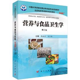 营养与食品卫生学（案例版，第2版）高永清 吴小南