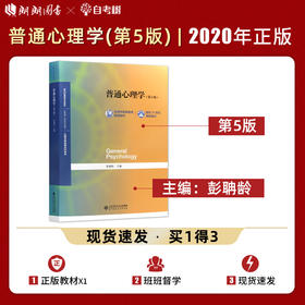 【现货速发】正版普通心理学第5版 彭聃龄 心理学专业基础课系列心理学教材考研用书北京师范大学出版社 朗朗图书