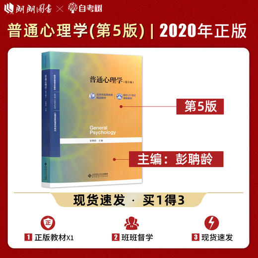 【现货速发】正版普通心理学第5版 彭聃龄 心理学专业基础课系列心理学教材考研用书北京师范大学出版社 朗朗图书 商品图0