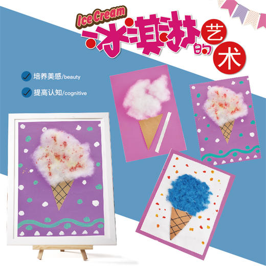 冰淇淋的艺术 幼儿园儿童手工美术材料粘贴画区角装饰贴画diy制作 商品图0
