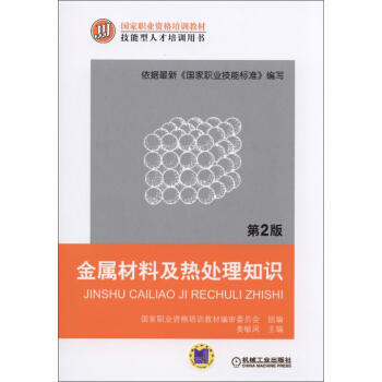 金属材料及热处理知识 第2版 商品图0