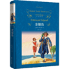 经典译林：金银岛 [英国] 史蒂文森 文学 商品缩略图1