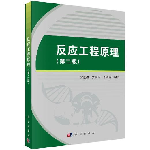 反应工程原理（第二版）罗康碧 罗明河 李沪萍 商品图0