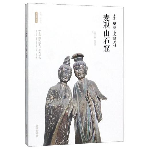 东方雕塑艺术陈列馆——麦积山石窟 商品图0