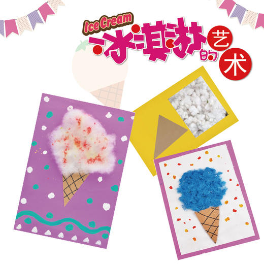 冰淇淋的艺术 幼儿园儿童手工美术材料粘贴画区角装饰贴画diy制作 商品图1