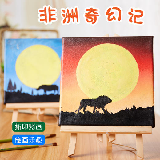 美可非洲奇幻记手工diy儿童制作材料包幼儿园拓印彩画创意美术 商品图0