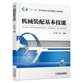 机械装配基本技能