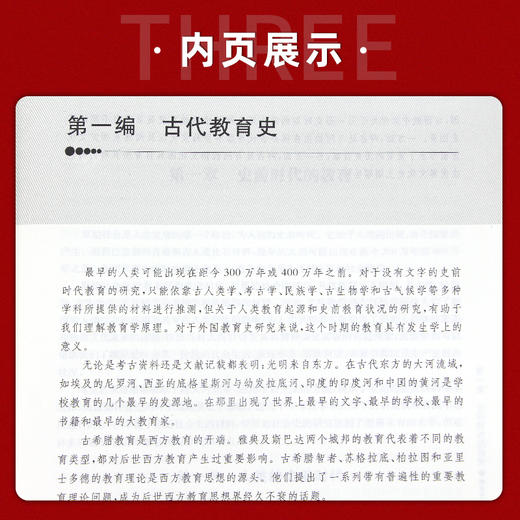 【现货速发】正版外国教育史 周采 教育类专业基础课系列教材华东师范大学出版社 朗朗图书 商品图3