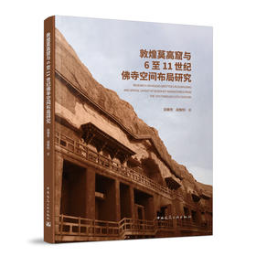 敦煌莫高窟与6至11世纪佛寺空间布局研究