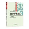 财政部“十三五”规划教材  会计学基础 （2020年3月修改印刷） 商品缩略图0