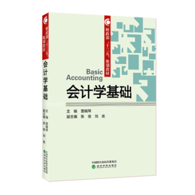 财政部“十三五”规划教材  会计学基础 （2020年3月修改印刷）