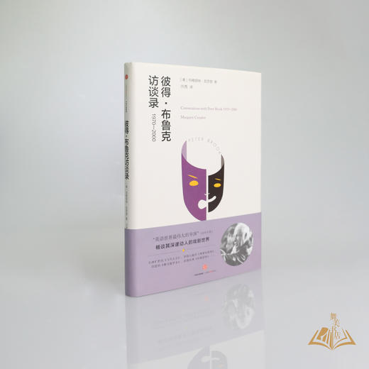 [美] 玛格丽特·克劳登 著 《彼得·布鲁克访谈录1970-2000》 商品图1