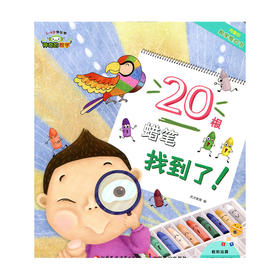 神奇的数学 20根蜡笔找到了  儿童启蒙认知早教书