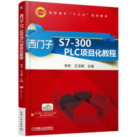 西门子S7-300 PLC项目化教程