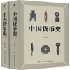 中国货币史(2册) 商品缩略图0