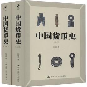 中国货币史(2册)