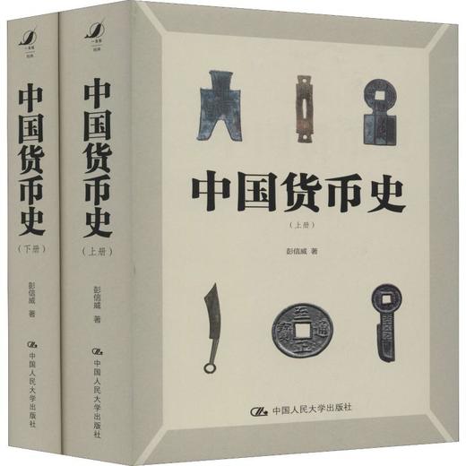 中国货币史(2册) 商品图0